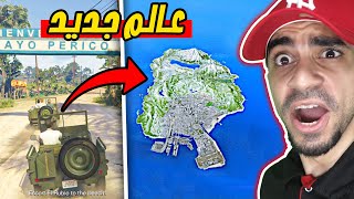 قراند : اخيراً الخريطة الجديدة | GTA V 