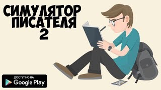 НОВЫЙ СИМУЛЯТОР ПИСАТЕЛЯ 2 ОБЗОР НА АНДРОИД WRITER SIMULATOR ANDROID GAMEPLAY CGS СИМУЛЯТОР КНИГ screenshot 3