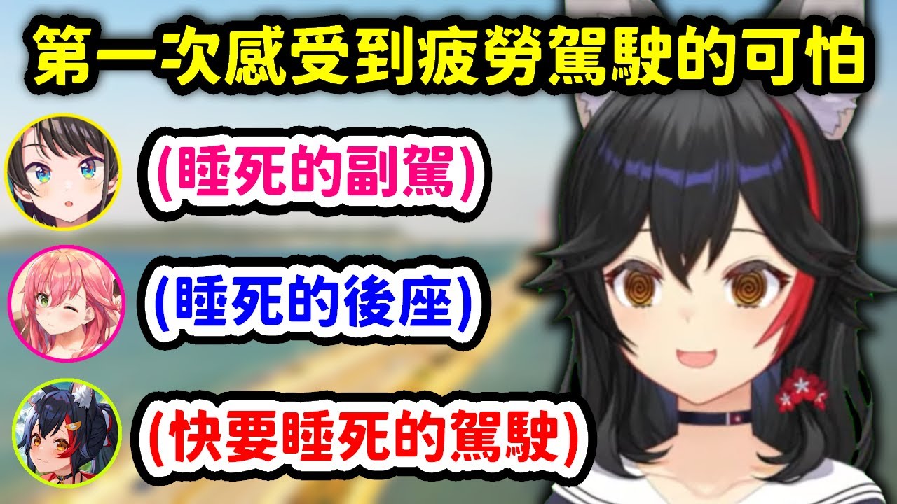 在沖繩旅行開車時第一次感受到疲勞駕駛恐怖的狼媽【大神澪】【Hololive中文精華】