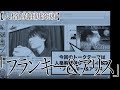 多重人格者がモデルの映画「フランキー&アリス」を観た感想をツイキャスで