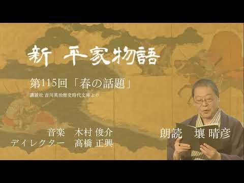吉川英治「新・平家物語」⑤常磐木の巻（朗読：壤晴彦） - YouTube