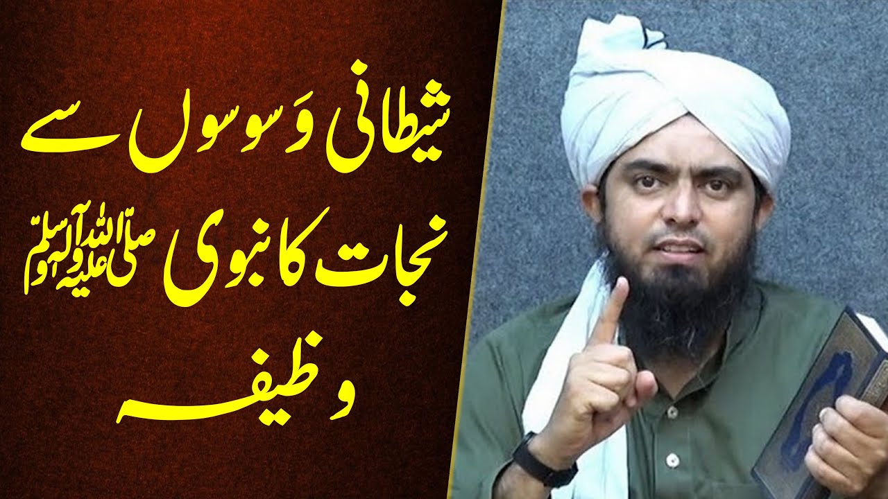 Shaitani Waswason se Nijat ka Nabwi ﷺ Wazeefa by Engineer Muhammad Ali Mirza