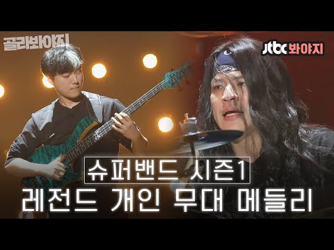 [골라봐야지] 우리나라 음악의 미래..너무 밝아서 눈부셔☀️ 슈퍼밴드 레전드 개인 무대 메들리ㅣ슈퍼밴드ㅣ190419 방송 외