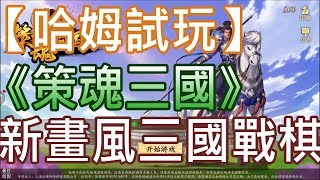 【哈姆手游試玩】《策魂三國》(測試服)全新畫風三國戰棋