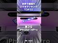 【朗報すぎ】世界で爆売れスマホランキングTOP10が意外すぎ! #iPhone15 #iPhone15Pro #iPhone15ProMax #iPhone14 #iPhone14Pro