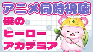 【同時視聴】5話から僕のヒーローアカデミアが見たいです！！【ラビィ・ビィ/CHUMPLANET】