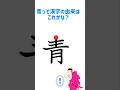 青って漢字の由来はこれかな? #イラスト #漢字の原型 #イメージ