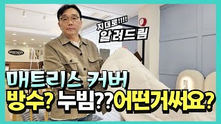 매트리스 침대 커버 방수? 누빔? 어떤거 써요?