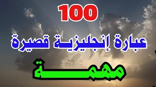 تعلم اللغة الانجليزية _ جمل انجليزية قصيرة سهلة الحفظ _ عبارات انجليزية سهلة الحفظ 180