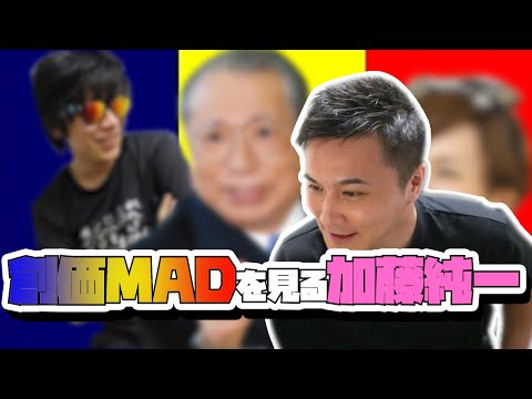 【コメ有り】創価MADを見る加藤純一＃加藤純一 ＃うんこちゃん ＃加藤純一切り抜き