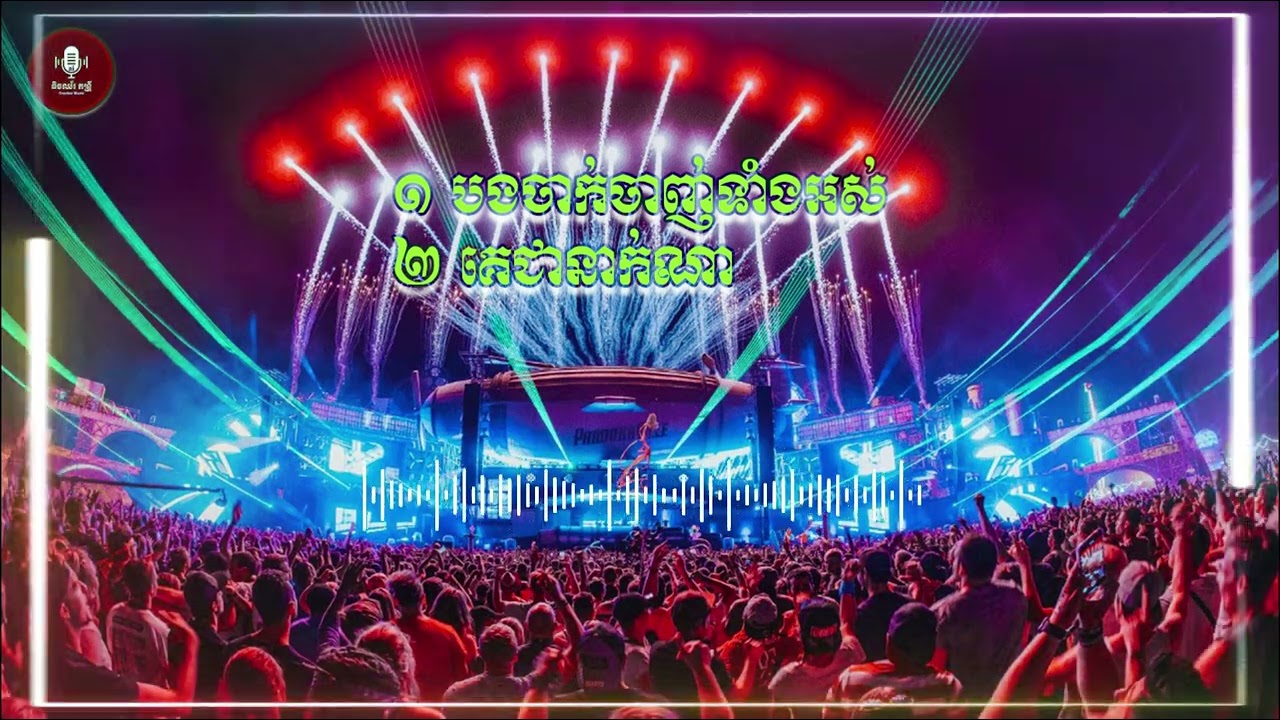 ១ បងចាក់ចាញ់ទាំងអស់ ២ គេជានាក់ណា🥁🎼 រៀបរាងដោយ : Djz Cher 2026 [ធិចឈ័រ តន្រ្ដីai]