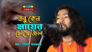 Download Lagu তবু কেন মায়ের চোখে জল | Tobu keno mayer chokhe jol | অসাধারন গাইলেন শিল্পী | Gourav Tarafdar MP3