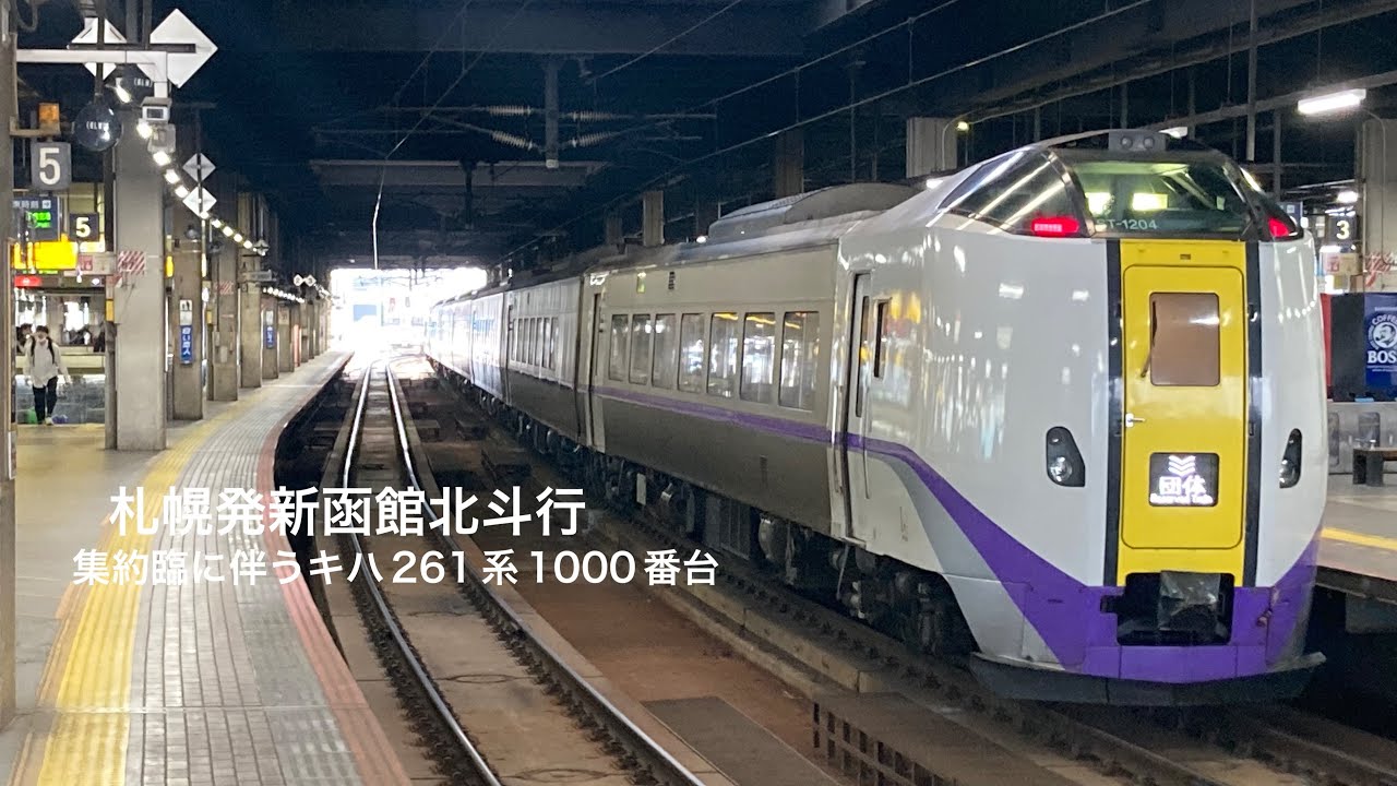 集約臨に伴うキハ261系1000番台札幌発新函館北斗行】 - YouTube