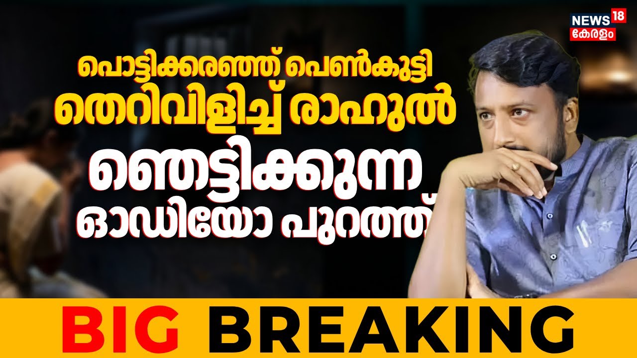 പൊട്ടിക്കരഞ്ഞ് പെൺകുട്ടി,തെറിവിളിച്ച് രാഹുൽ;ഞെട്ടിക്കുന്ന ഓഡിയോ പുറത്ത്|Rahul Mamkootathil New Audio