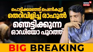 പടടകകരഞഞ പൺകടട,തറവളചച രഹൽഞടടകകനന ഓഡയ പറതതRahul Mamkootathil New Audio