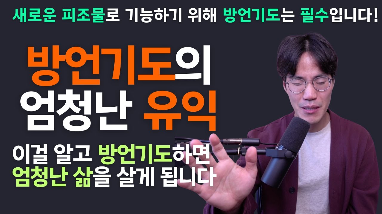 새피조물은 왜 반드시 방언기도를 해야 하는가? 방언기도의 엄청난 유익과 비밀 총 정리 | 조규송 전도사