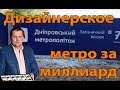 Дизайнерское метро за миллиард для Филатова