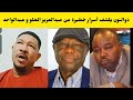 عثمان ذوالنون كشح العشاء وكتمها في عبدالواحد نور و عبدالعزيز الحلو فتك و متك يكشف تفاصيل مهمة جدآ 