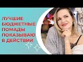 ЛУЧШИЕ бюджетные помады / NATALY4YOU