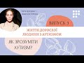 Життя дорослої людини з аутизмом#ЯкЗрозумітиАутизм