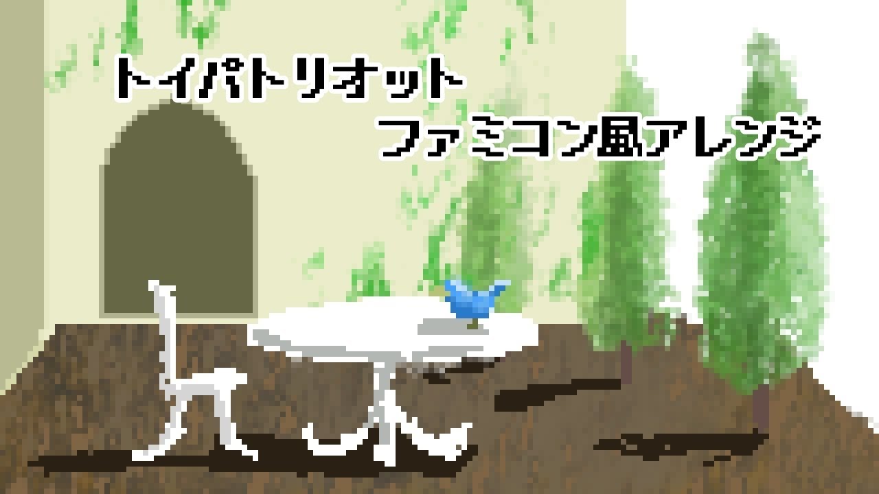 トイパトリオット ファミコン風アレンジ 【米津玄師】