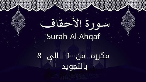 سورة الاحقاف من 1 الي 8 مكرره للحفظAl-Ahqāf_Surah Al-Ahqaf_