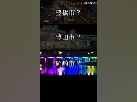 豊橋市?豊田市?岡崎市?一宮市?名古屋市!!(リクエストもどんどんください) 名古屋市 岡崎市市! 一宮市 豊橋市 豊田市