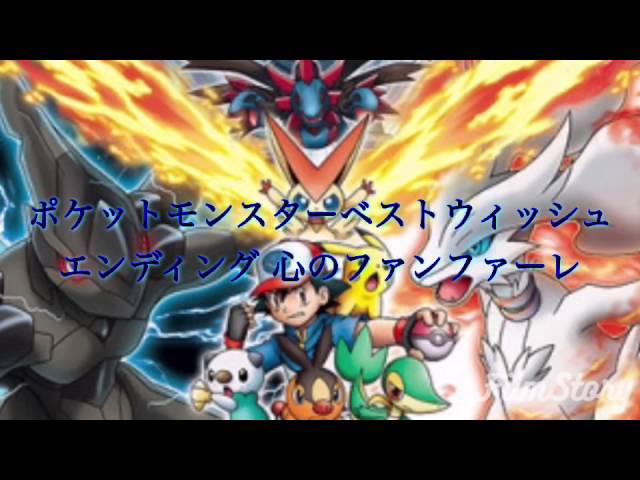 アニメ ポケットモンスターベストウィッシュ エンディングテーマ 心のファンファーレ Youtube