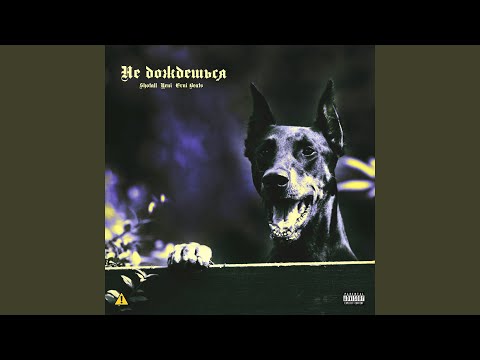 Shotall, erni beats, Цепi - Не дождёшься