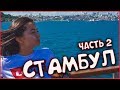 СТАМБУЛ. ДВОРЕЦ ТОПКАПЫ. ПРОЛИВ БОСФОР. УЛИЧНАЯ ЕДА. ЧАСТЬ 2