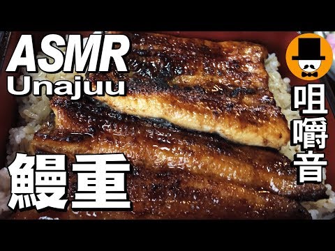 [ASMR Eating Sounds 咀嚼音 飯テロ 外食 動画]鰻うな重と唐揚げを和食料理屋で食べるオッサンJapan