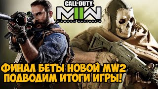 Финал Беты и Подведение Итогов Новой Call of Duty Modern Warfare 2 (2022) - Режим Hardpoint