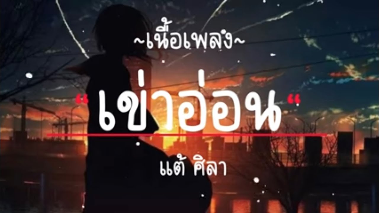 เข่าอ่อน - แต้ ศิลา Tae Sila [เนื้อเพลง]