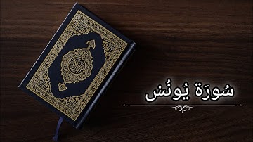 سورة يونس|أحمد السعيد مندور|حفص عن عاصم