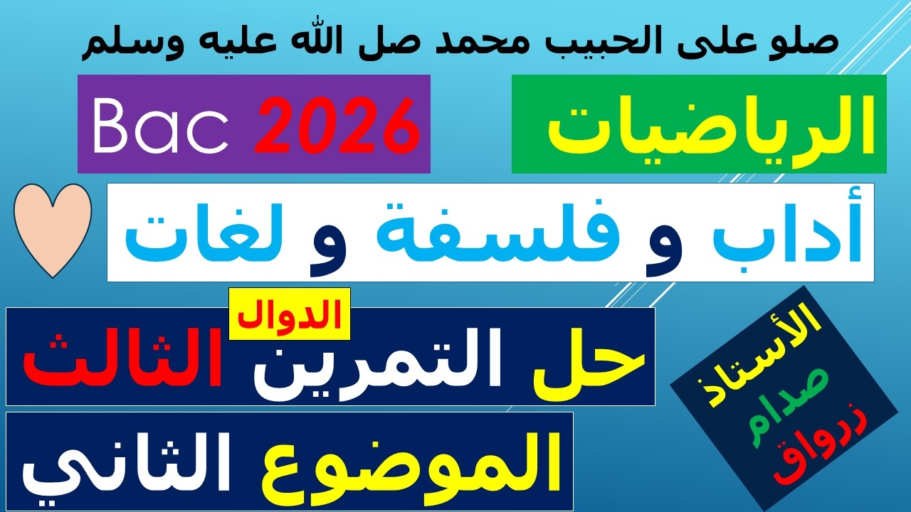 حل بكالوريا 2026 مادة الرياضيات شعبة اداب وفلسفة ولغات اجنبية