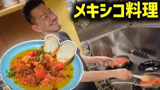 シゲのメキシコ料理作り【2024/04/07】