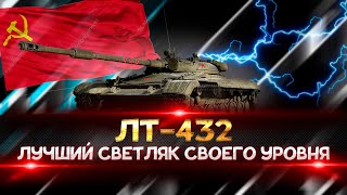 ЛТ-432 - ЛУЧШИЙ ПРЕМ ЛТ!!! ТОП СБОРКА ОБОРУДОВАНИЯ + ПОЛЕВАЯ МОДЕРНИЗАЦИЯ