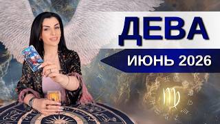 ДЕВА ♍️ ИЮНЬ 2026 | Таро расклад для Дев на ИЮНЬ 2026 от Анны Арджеванидзе