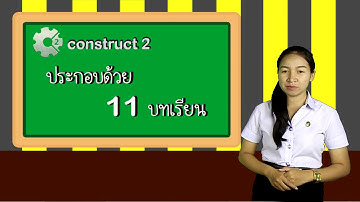 การสร้างบทเรียนคอมพิวเตอร์ช่วยสอนด้วย Construct2