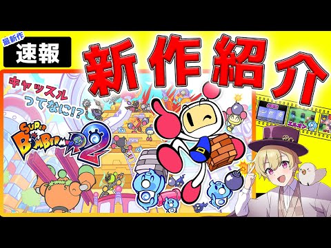 [Super Bomberman R2]The new item Castle Mode is very interesting!  The best players will present the magic of the latest SBR2!  Released on Thursday, September 14, 2023!