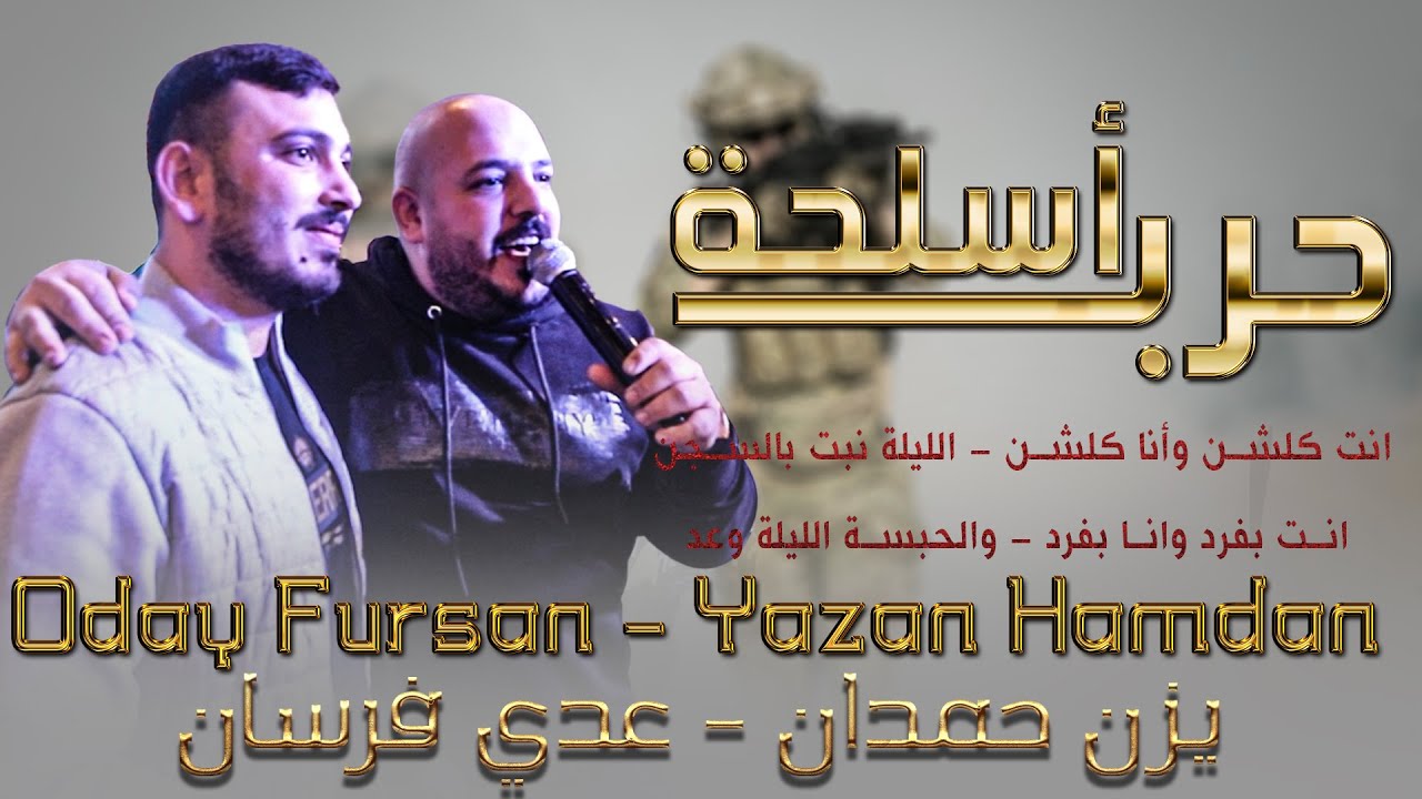 يزن حمدان و عدي فرسان || تحدي اسلحة 💣 انت كلاشن 💣 وانا كلشن | انت فرد💣وانا فرد 💣 نطخو بالبلجيكي 2022