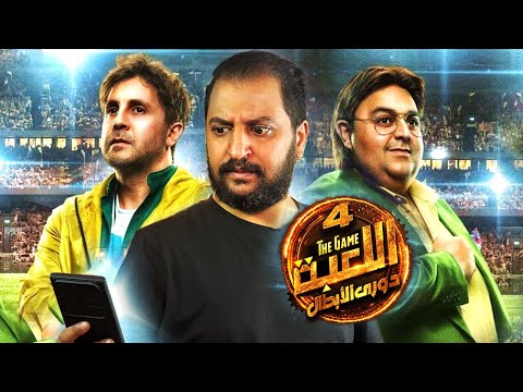 مسلسل اللعبة الجزء الرابع 📱🎮 