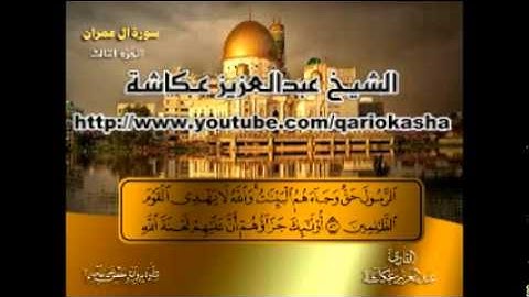 الشيخ عبدالعزيز عــكاشة المصحف المرتل سورة آل عمران 3