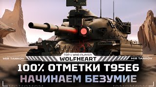 картинка: T95E6 | НАЧАЛО ЖЕСТКОГО ПОТА НА 100% ОТМЕТКИ | СТАРТ 95% | СЕРИЯ №1