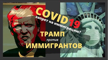 COVID19: СЕГОДНЯ Трамп останавливает иммиграцию в США?