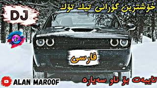 خۆشترین گۆرانی فارسی، مازەندەرانی. xoshtrin gorani farsi , mazandarani, tiktok