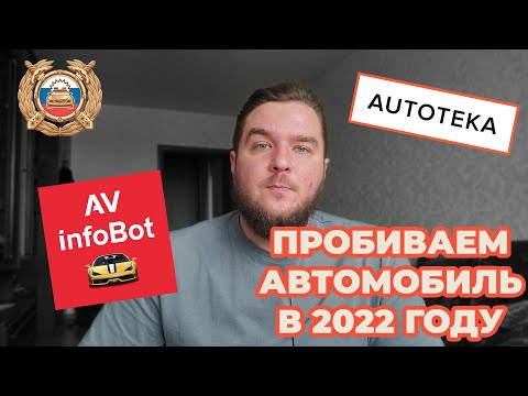 Узнаем всю "подноготную" автомобиля. Проверка авто по вин коду.  Проверка истории авто.