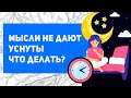 Тревога перед сном. Что делать, если бессонница от мыслей?