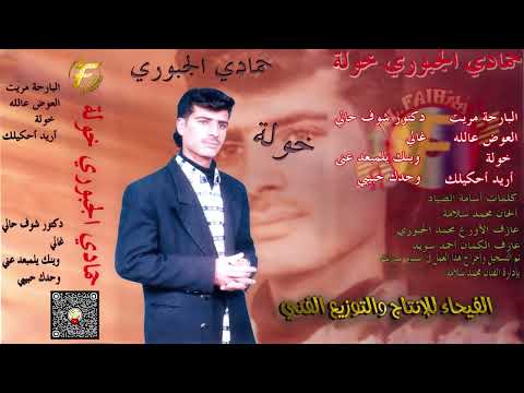 الفنان الريفي حمادي الجبوري | البارحة مريت - البوم خولة