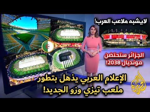 شاهد.. ملعب الجزائر الجديد يصنع الحدث عربياً! وتطور الملاعب الجزائرية يصدمهم!